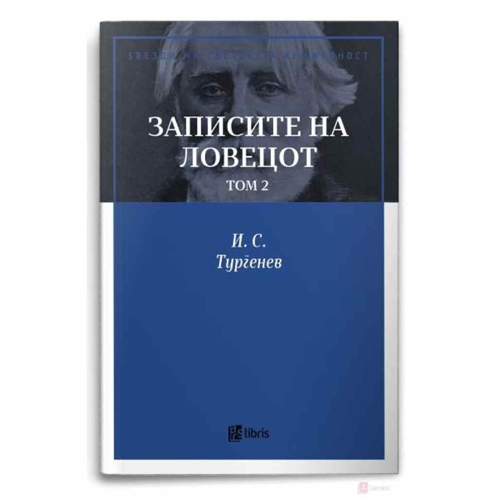 Записите на ловецот, том 2 Ѕвезди на светската книжевност Kiwi.mk